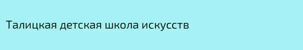 Талицкая детская школа искусств
